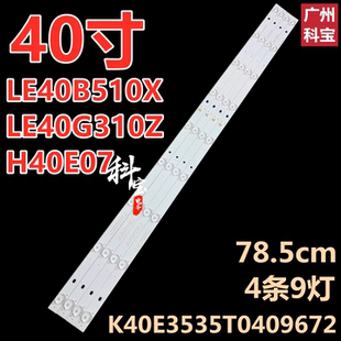 12灯条K40E3535T0409672 H40E07 适用海尔LE40B510X LE40G310Z