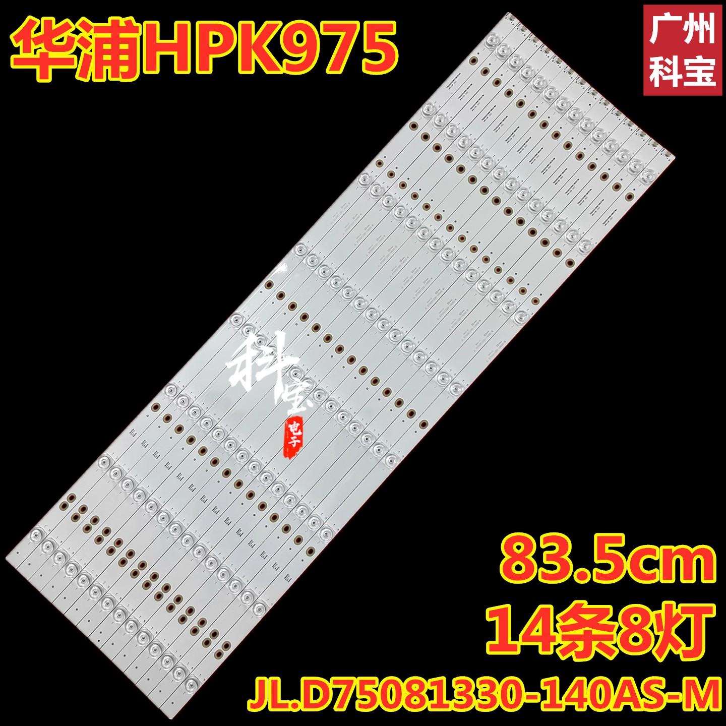 适用华浦HPK975灯条8灯