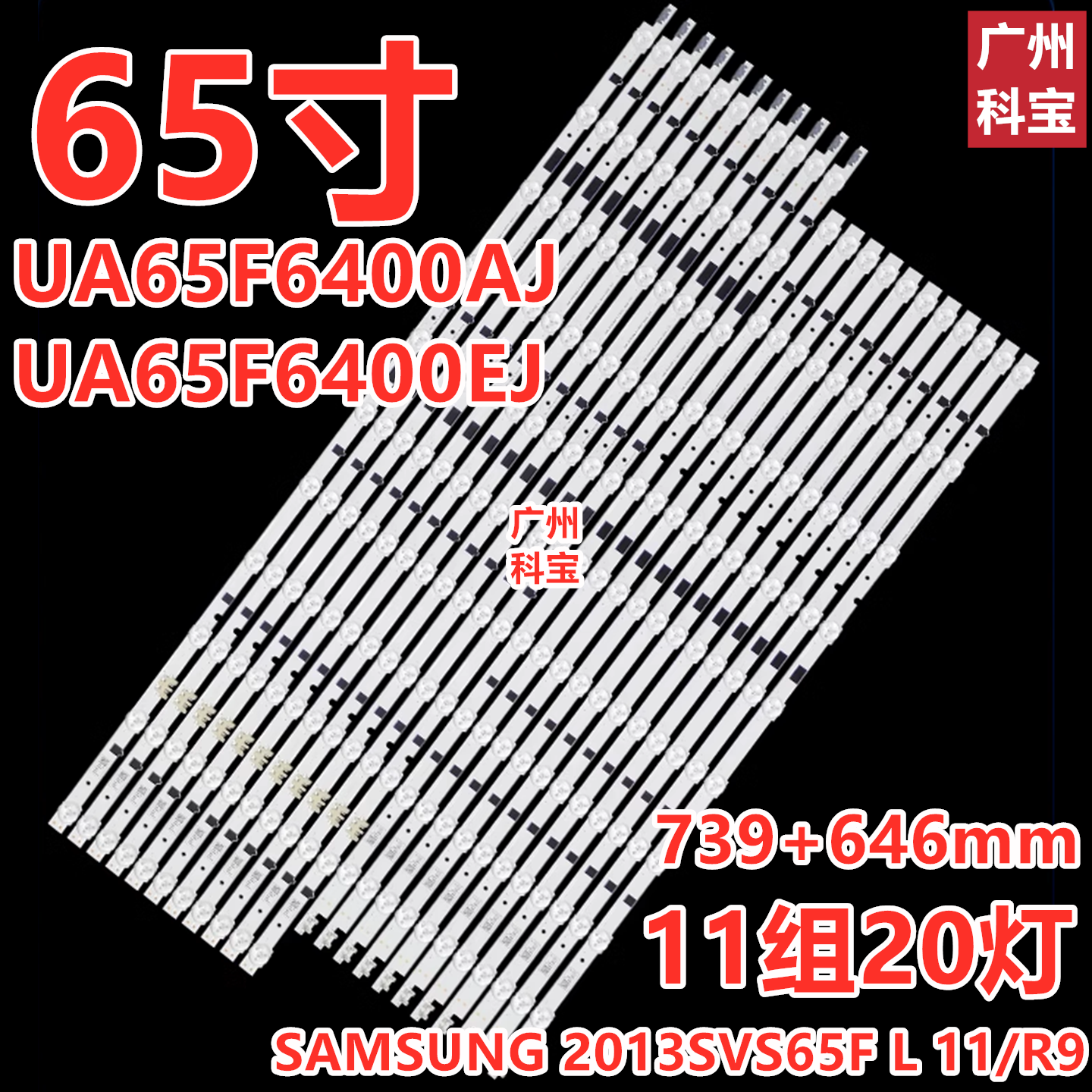 适用于三星UA65F6400EJ灯条2013SVS65F L11/R9 CY-HF650CSAV1V