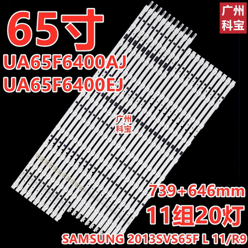 适用于三星UA65F6400EJ灯条2013SVS65F L11/R9 CY-HF650CSAV1V