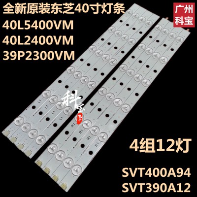全新定制东芝40L5400VM 40L2400VM 39P2300V背光LED灯条SVT400A94