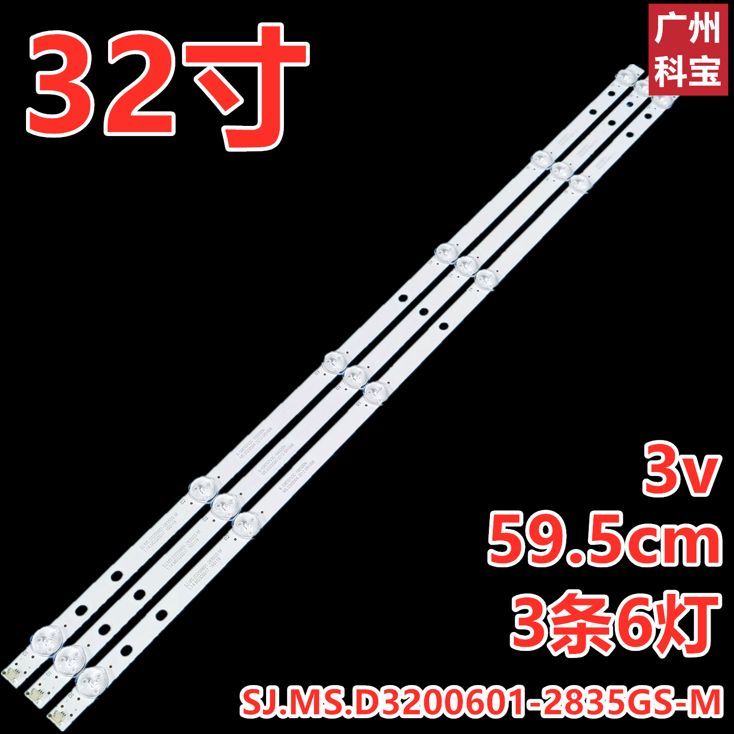 康佳LED32T16A灯条创星王牌3237灯条SJ.MS .D3200601-2835GS-M