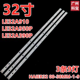 适用海尔LE32A910灯条海尔LE32A950P LE32A390P 3条9灯铝基板背光