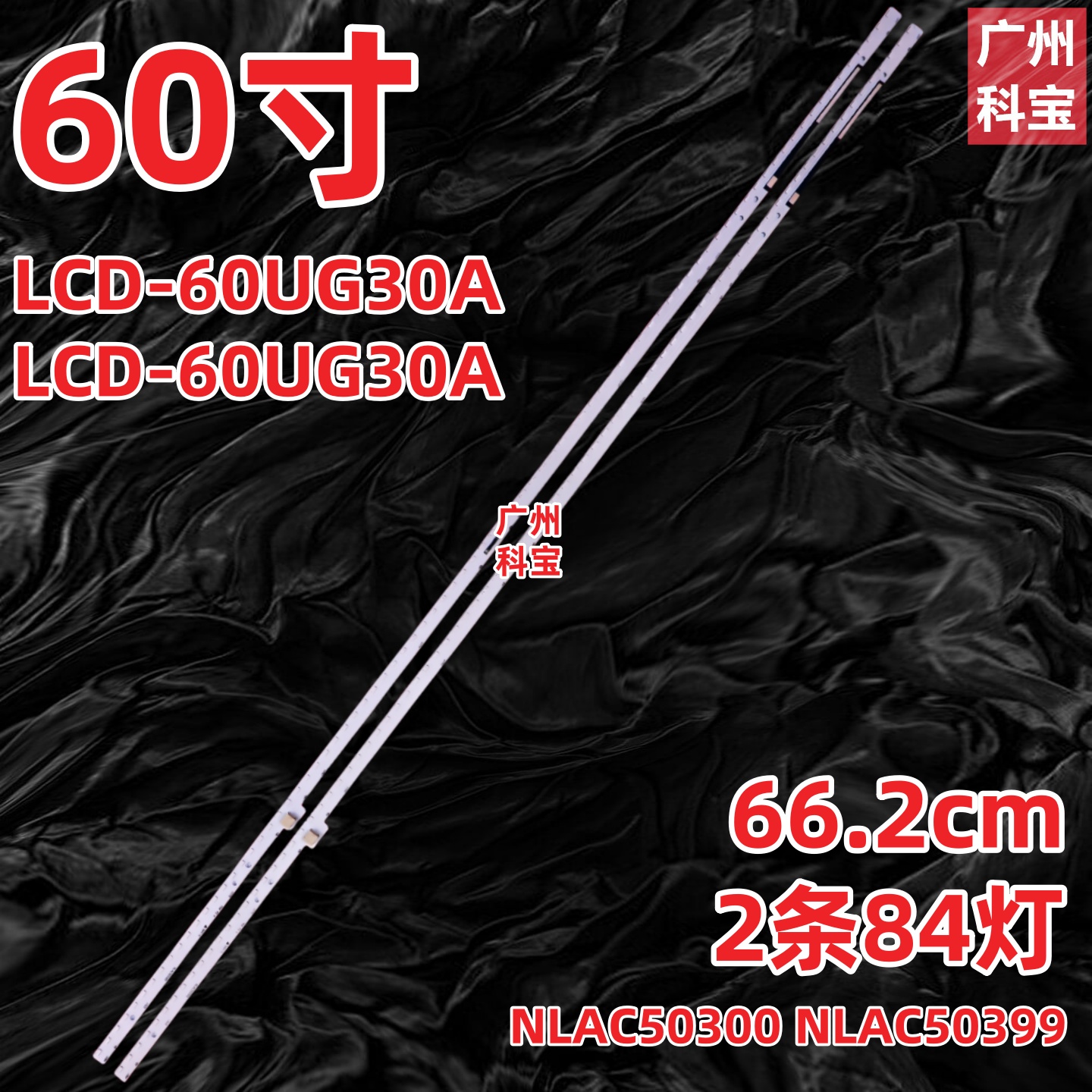 适用于夏普LCD-60UG30A LCD-60UG30A灯条NLAC50300 NLAC50399