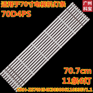 适用长虹70D4PS灯条CRH 11条6灯凸镜 ZS70H54K30300611033EV1.1