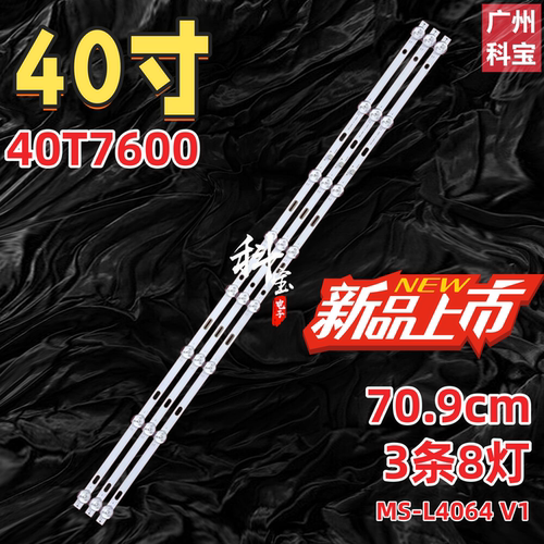 适用先科40T9300 40T6900 40T9500灯条MS-L4064液晶背光3条8灯