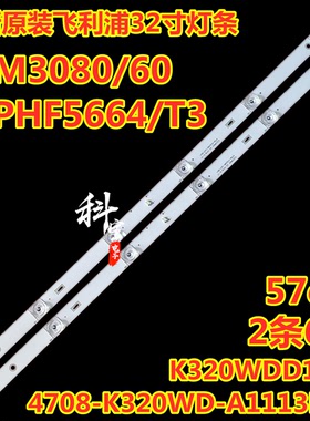 全新飞利浦32M3080/60 32PHF5664/T3灯条4708-K320WD-A3113N11