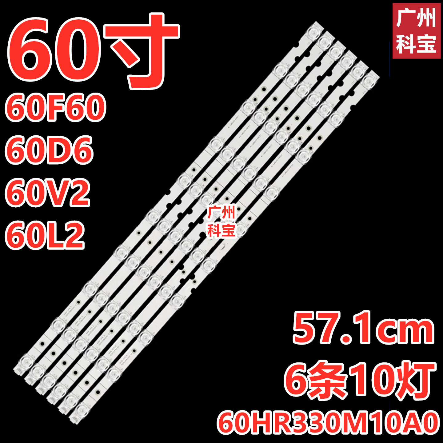适用于TCL 60D6 60V2 60L2 60F60背光灯条60HR330M10A0 6条10灯