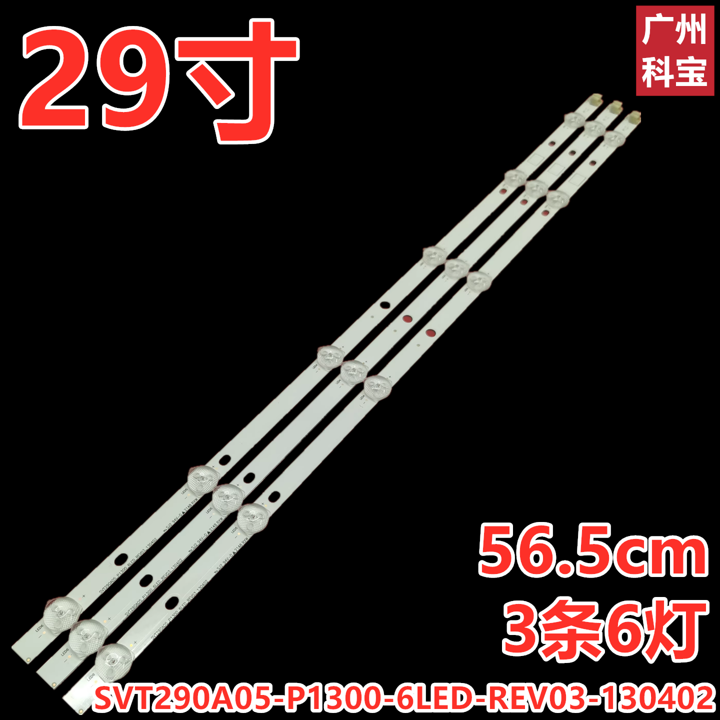 适用东芝29P1300VM液晶灯条SVT290A05-P1300-6LED-REV03-130402