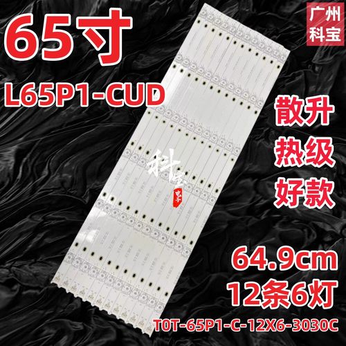 适用TCL L65P1-CUD 东芝65U668EBC 65U668CMC 乐华65XU1600灯条