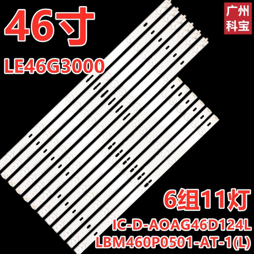 适用海尔LE46G3000灯条IC-C-AOAG46D124R/L屏TPT460H1一套价格