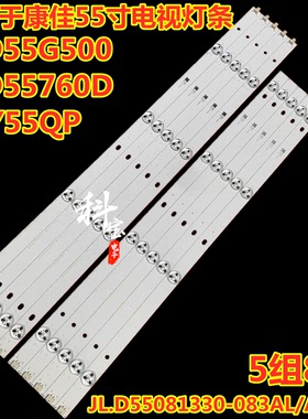 康佳LED55G500 LED55760D SKY55QP灯条JL.D55081330-083AL/AR-M