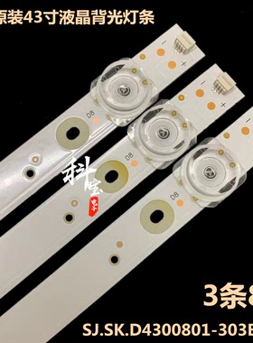 全新原装43寸液晶背光灯条SJ.SK.D4300801-303BS-M 3条8灯 铝基板