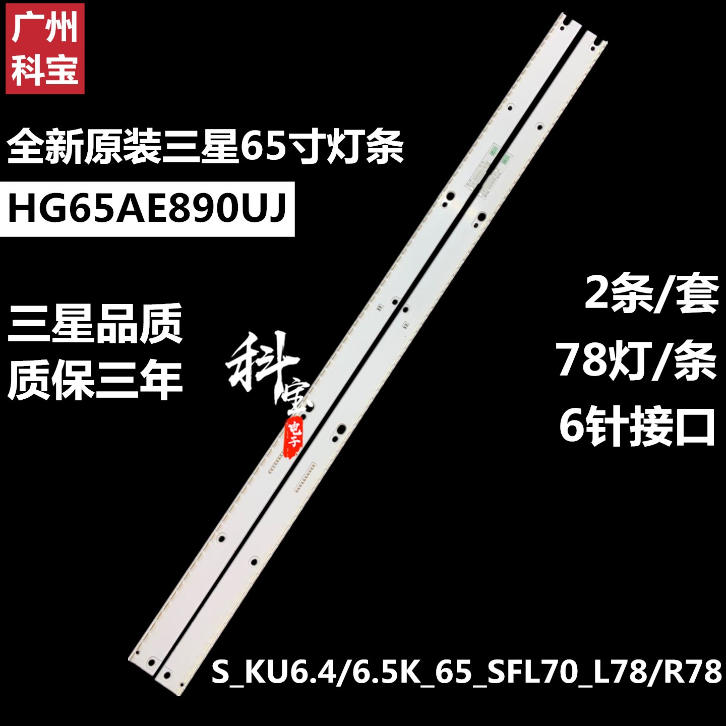 全新原装三星HG65AE890UJ灯条 S_KU6.4/6.5K_65_SFL70_L78/R78