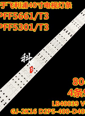 适用飞利浦40PFF5361/T3背光灯条GJ-2K16 D2P5-400-D409-V1-P1tch