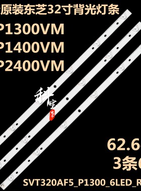 全新原装东芝32P1300VM背光灯条32P1400VM 32P2400VM SVT320AF5
