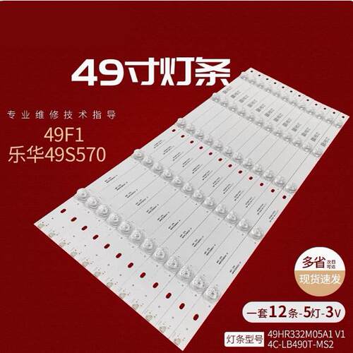 适用TCL 49F1乐华49S570灯条49HR332M05A1 V1 4C-LB490T-MS2 12X5