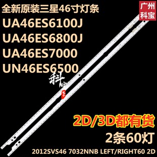 全新三星UA46ES5500R灯条2012SVS46 7032NNB LEFT/RlGHT60 2D/3D