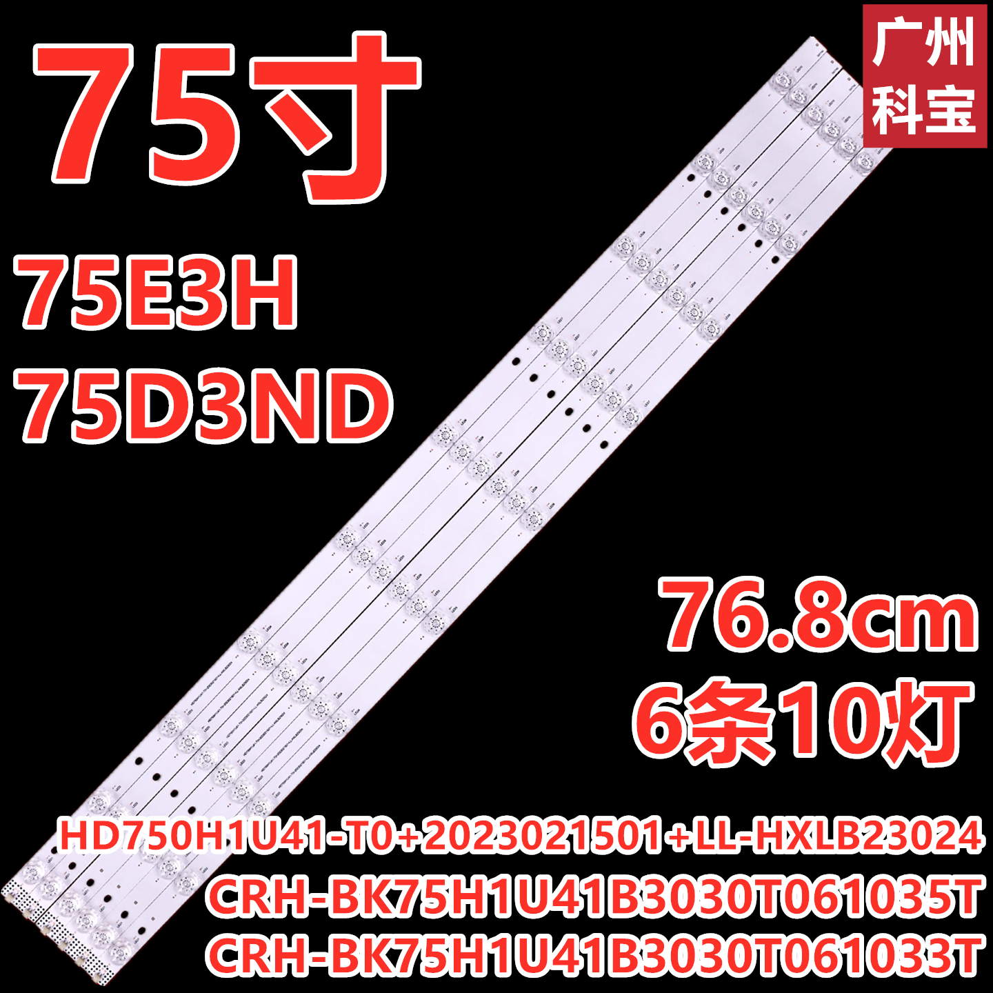 适用海信75D3ND灯条CRH-BK75H1U41B3030T061033T-REV1.0 6条10灯