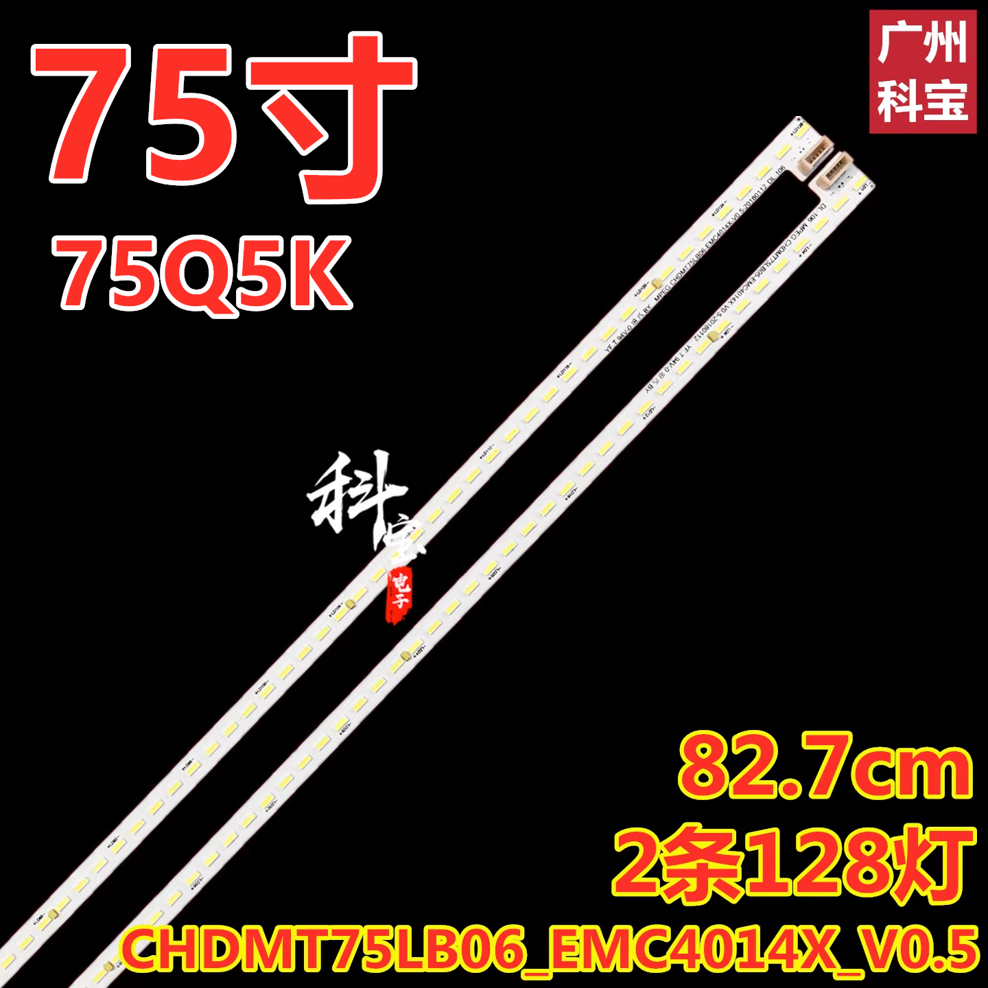 适用于长虹75D8P 75Q5K灯条CHDMT75LB06_EMC4014X_V0.5 2条128灯