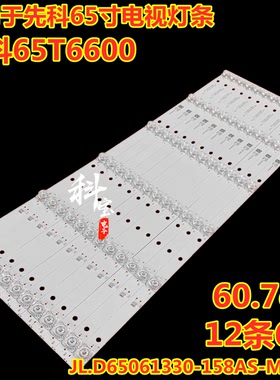 适用于先科65T6600音乐电视HPP 65H3200灯条JL.D65061330-158AS-M