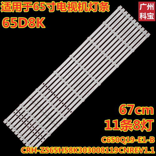 适用长虹65D8K背光灯条