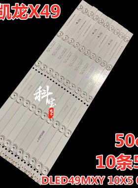 适用麦凯龙X49灯条DLED49MXY 10X5 0003灯条背光灯5灯凹10条