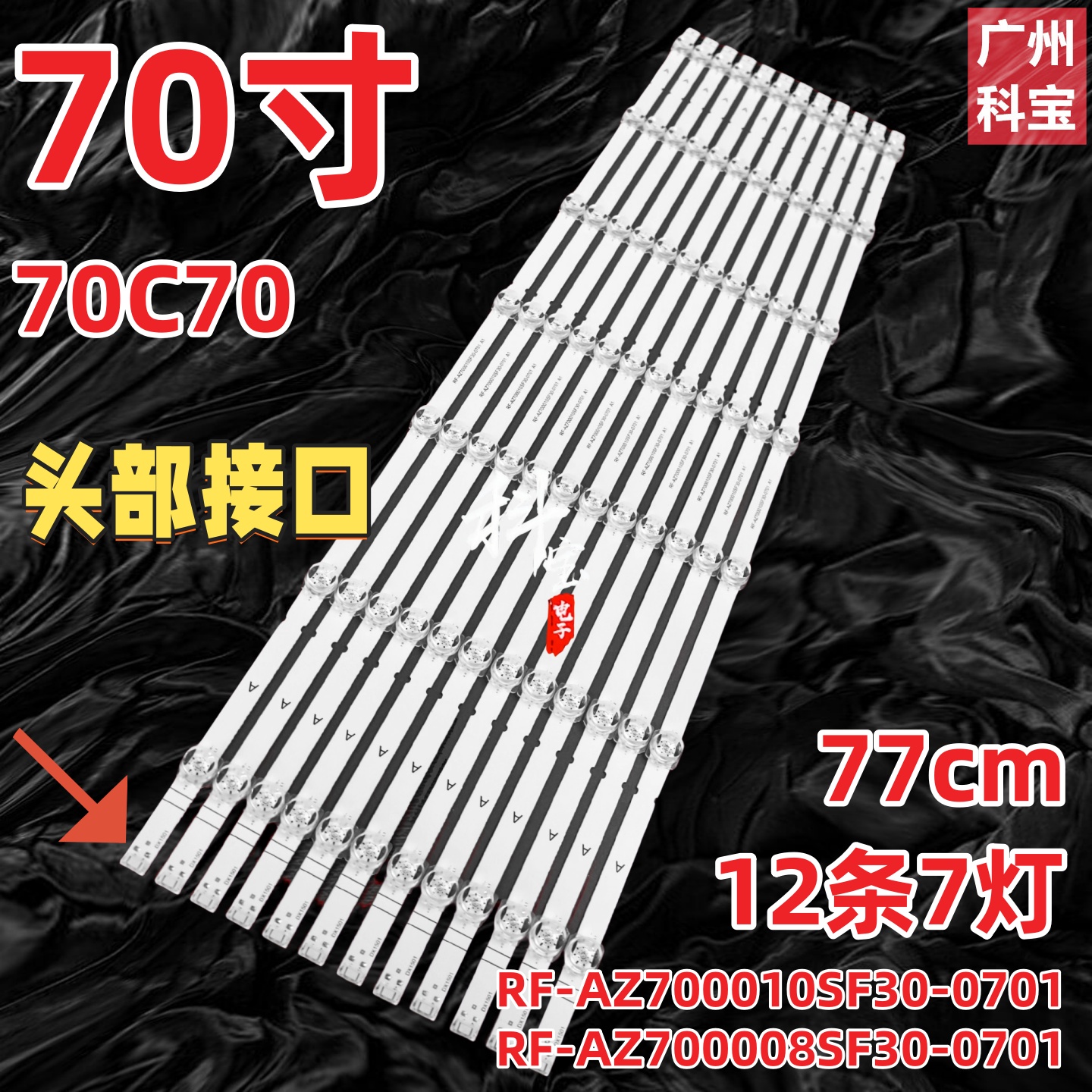 适用创维酷开70C70灯条RF-AZ700010SF30-0701 A1背光灯7灯凹12条