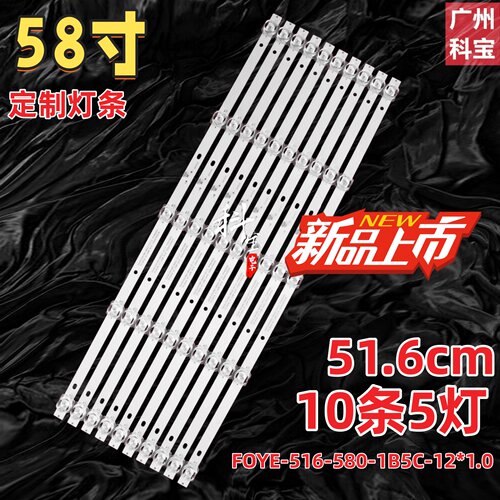 适用58寸灯条FOYE-516-580-1B5C-12*1.0背光灯液晶电视机5灯10条