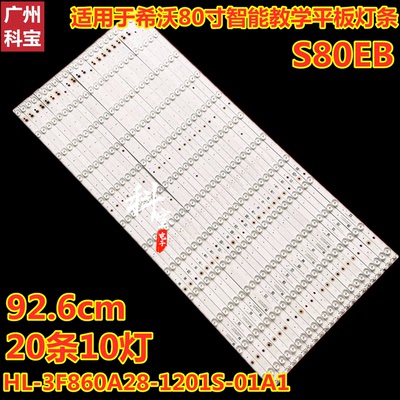 希沃S80ECS80EBF80EA灯条