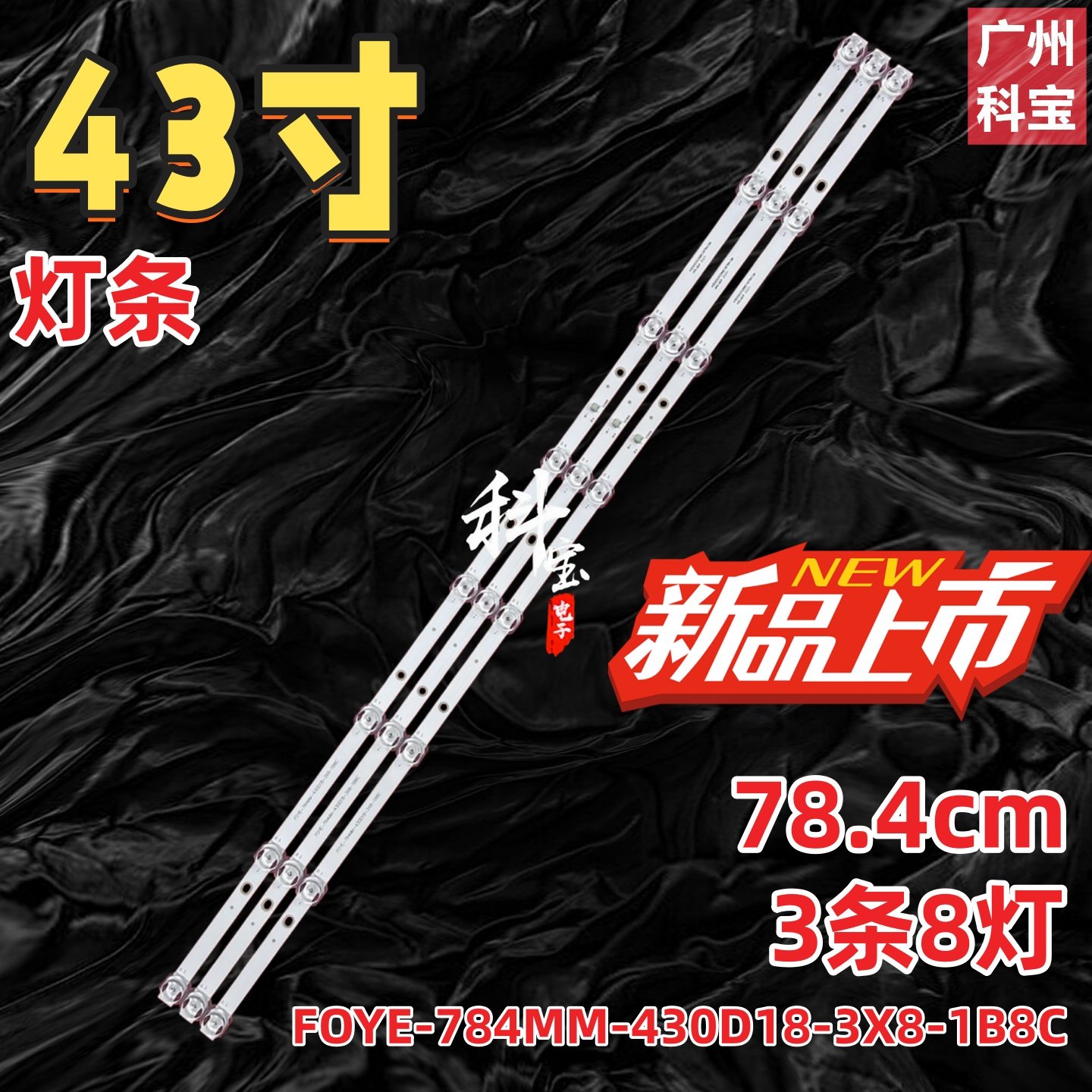 适用组装机FOYE-784MM-430D18-3X8-1B8C灯条F0YE背光灯8灯凹3条