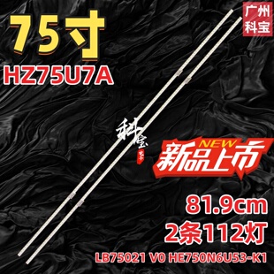 适用海信HZ75U7A灯条LB75021 V0 HE750N6U53-K1背光灯电视机112灯