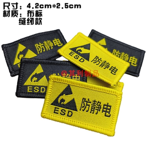现货防静电鞋布标志特种缝纫款绣字标劳保缝鞋舌加油站通用款ESD