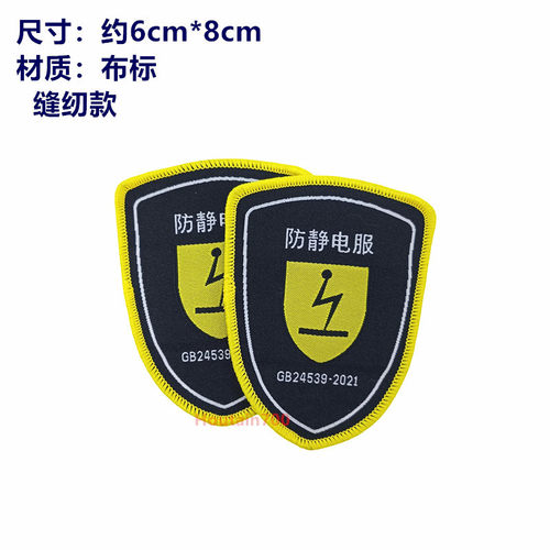 现货防静电服标志肩章标签