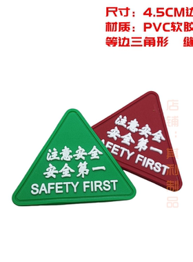 现货绿色注意安全标志安全第一标签环保臂标服装定制SAFETY FIRST