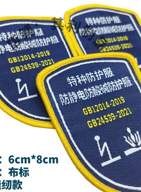 现货防静电防酸碱防护服标志特种布标安全工作服袖章肩章绣字标签