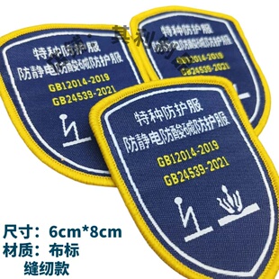 现货防静电防酸碱防护服标志特种布标安全工作服袖章肩章绣字标签