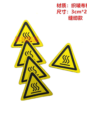 现货黄色缝纫通用款布标可水洗绣织字标签定制当心高温三角形标志