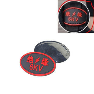 绝缘6KV标志PVC环保胶标签劳保防静电鞋舌通用缝纫款15KV现货10KV