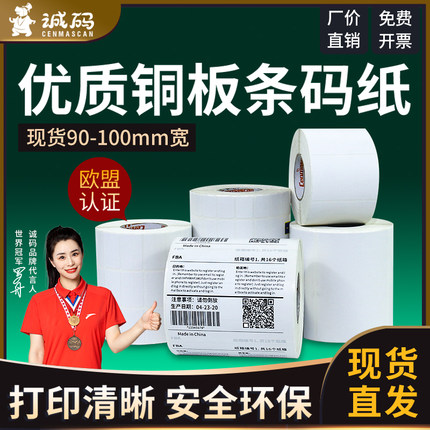 诚码铜版不干胶标签纸T系90-100宽20 30 40 50 60 80 90 100×100 tsc铜板打印纸条码不粘胶唛头贴纸空白定制