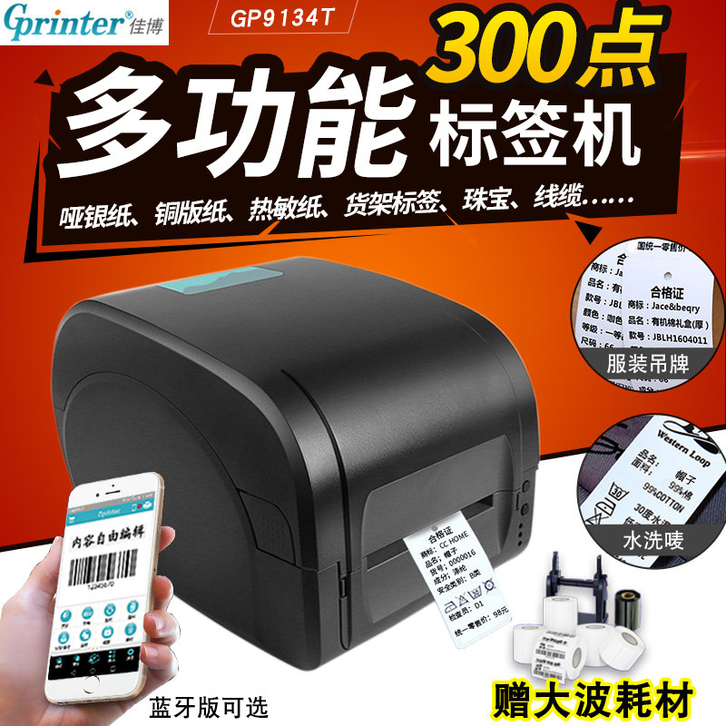 佳博GP9134T/9025t蓝牙标签打印机300点高清珠宝标签洗水唛洗标服装条码吊牌合格证pet哑亚银固定资产标签机