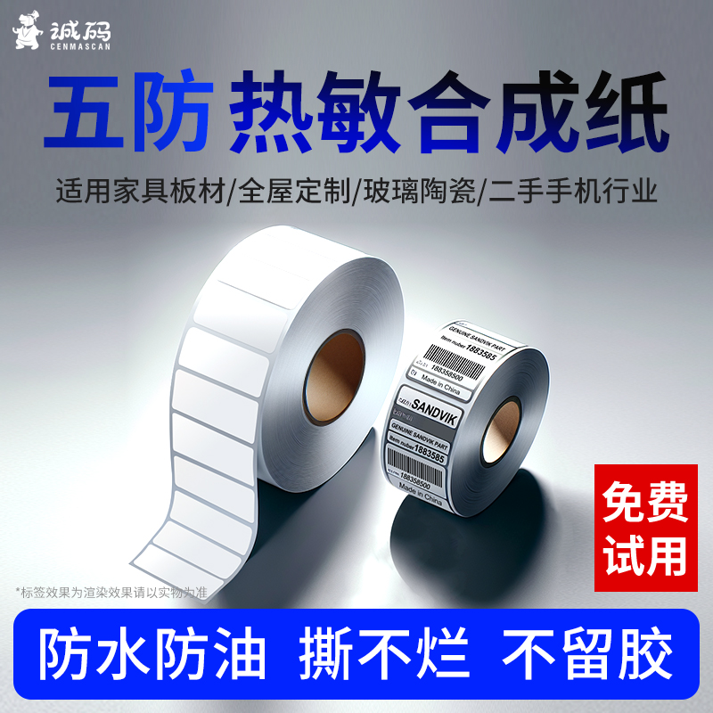 【品质推荐】热敏合成可移除标签