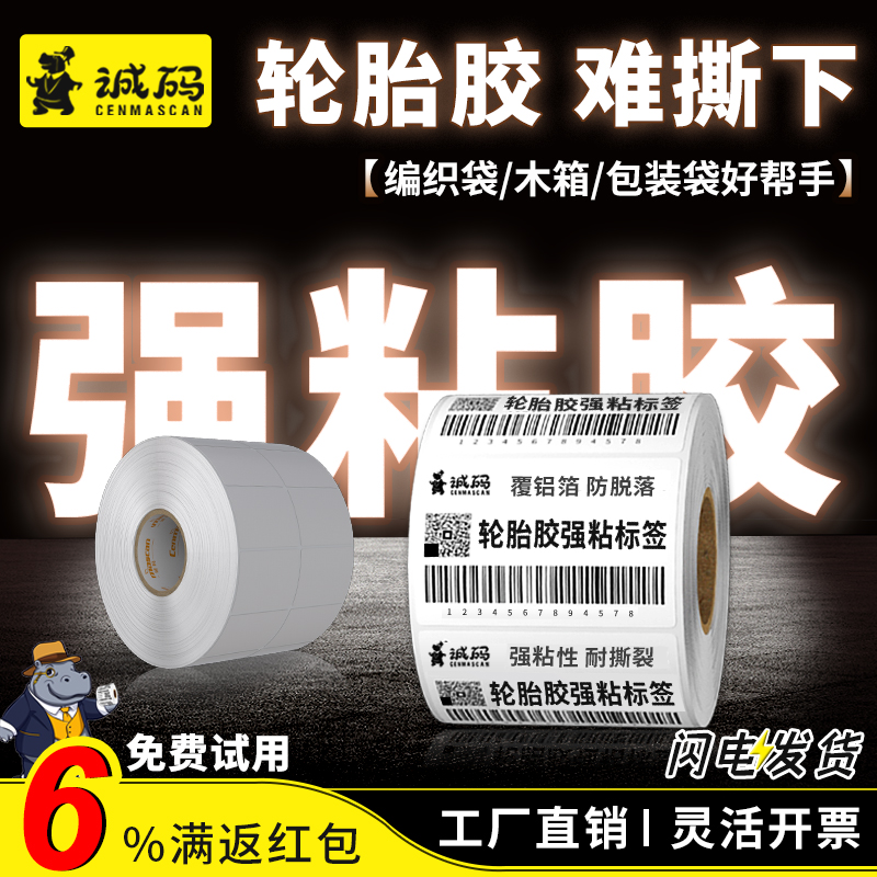 诚码强粘轮胎胶铜版不干胶标签纸60*40 30 50 80 10