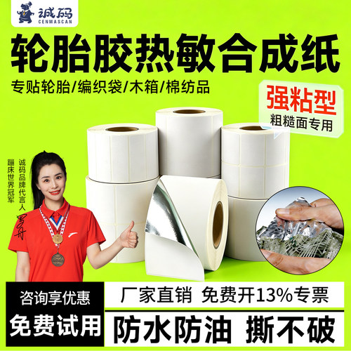 诚码强粘轮胎胶五防热敏合成标签