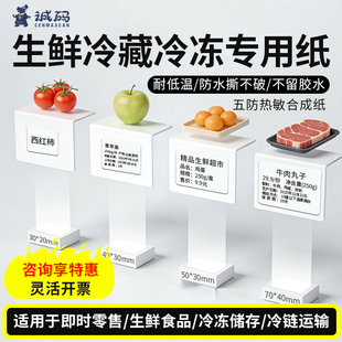 50100防水可移除不留胶不干胶打印贴纸 冷冻冷藏水果生鲜食品即时零售五防热敏合成标签纸耐低温60 诚码