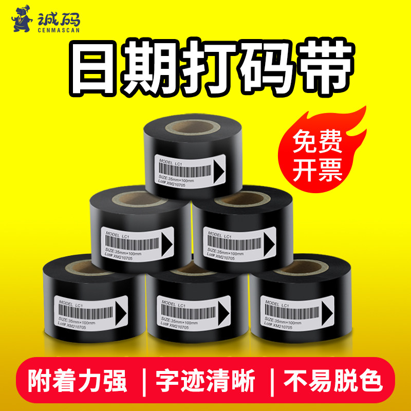 生产日期打码带墨带25 35mm*100m色带打码器食品药厂化妆品包装批号编码日期包装机色带耐高温热转印碳带