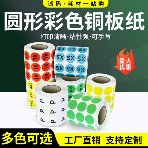 诚码圆形产品分类不干胶标签