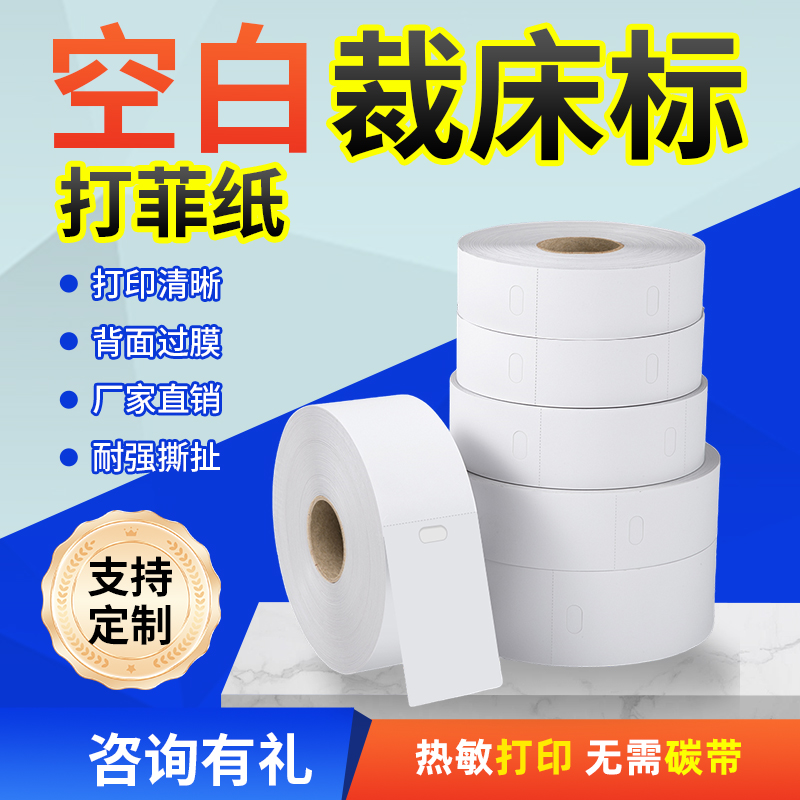 热敏裁床标菲票打菲纸防水耐撕扯