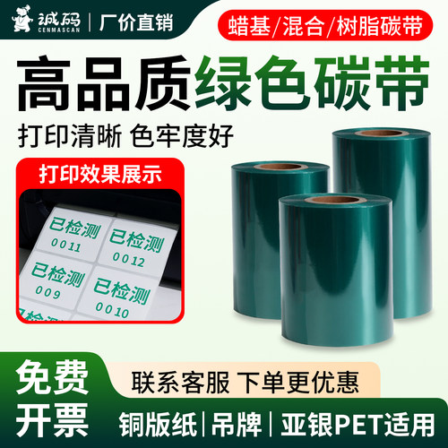 绿色蜡基混合树脂碳带清晰耐刮