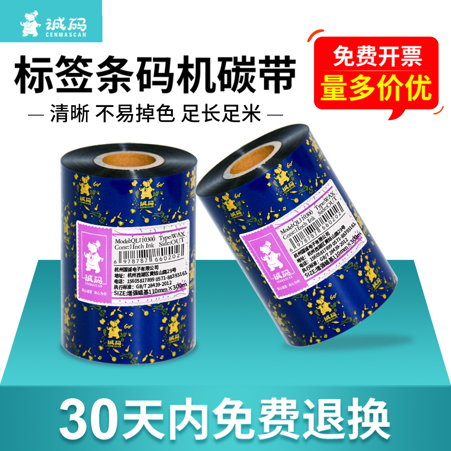 诚码增强混合蜡基碳带 60 70 80 90 100 110×300条码打印机标签纸铜板热转印色带服装吊牌铜版不干胶打印纸,办公设备/耗材/相关服务,碳带,淘宝优惠券,粉丝福利购,淘宝优惠卷